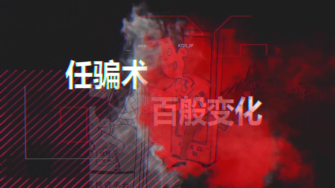 《天下无诈》