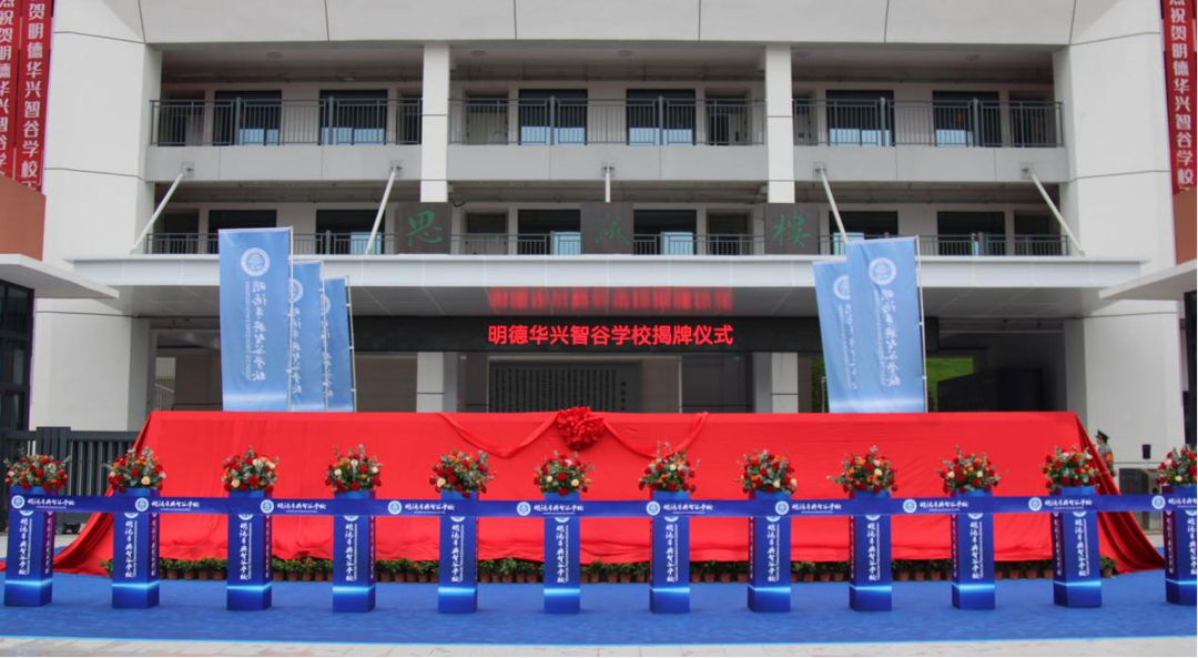 明德华兴智谷学校正式揭牌  湘江新区教育品质再提升