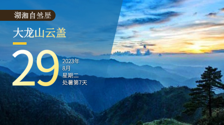 湖湘自然历丨气象万千㉙来湘南喝一杯“云盖”奶茶