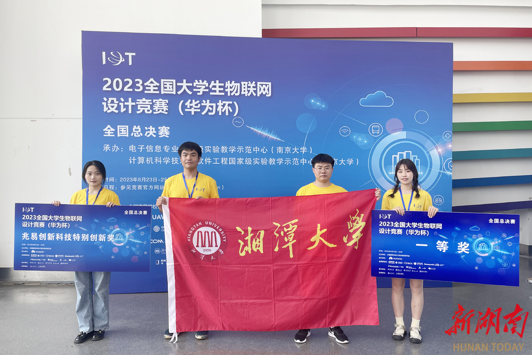 湘潭大学学子获全国大学生物联网设计竞赛一等奖2项