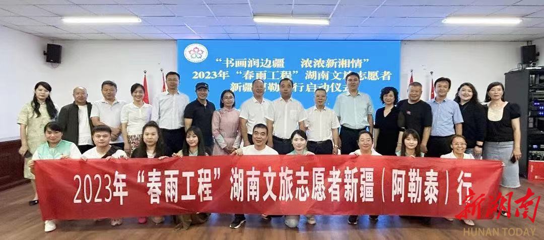 “书画润边疆浓浓新湘情”2023年“春雨工程”湖南文旅志愿者新疆阿勒泰行活动启动_邵阳头条网