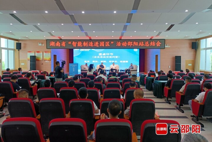 湖南“智能制造进园区”活动邵阳站总结会召开_邵阳头条网