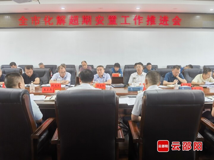 邵阳市化解超期安置工作推进会召开_邵阳头条网