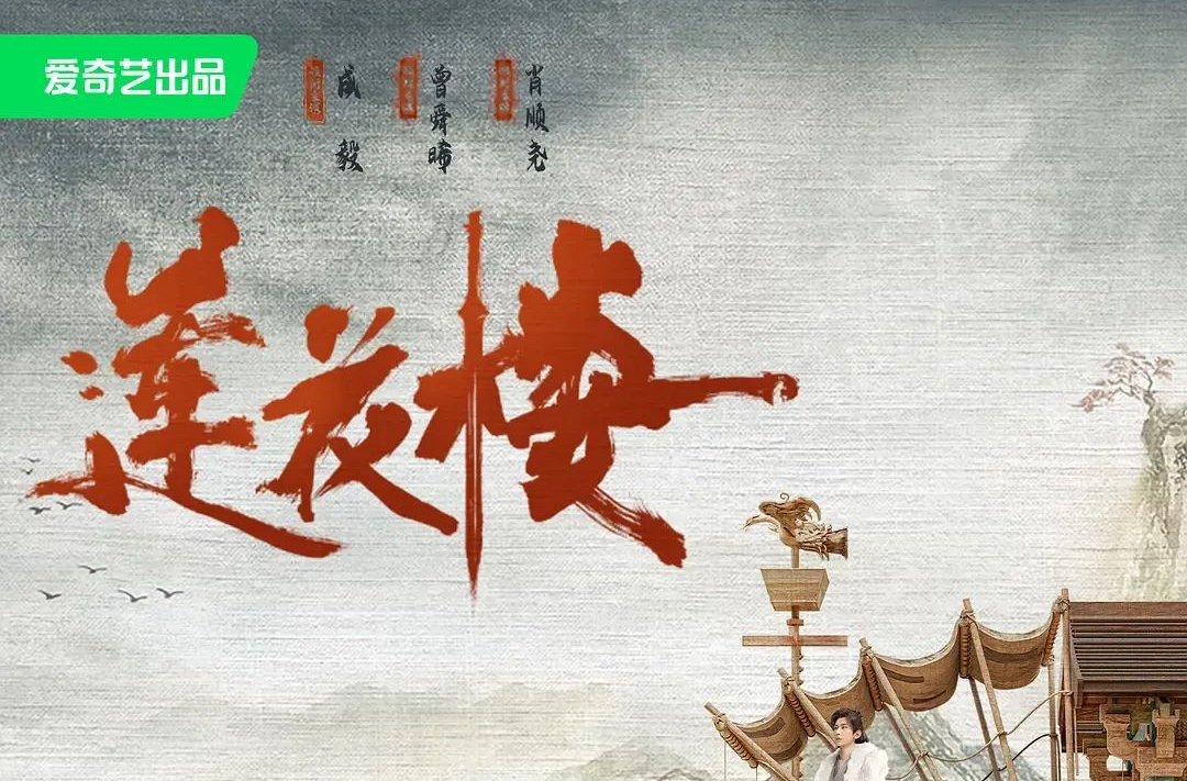艺评丨杨金：​一幅广袤无垠的江湖画卷——评电视剧《莲花楼》
