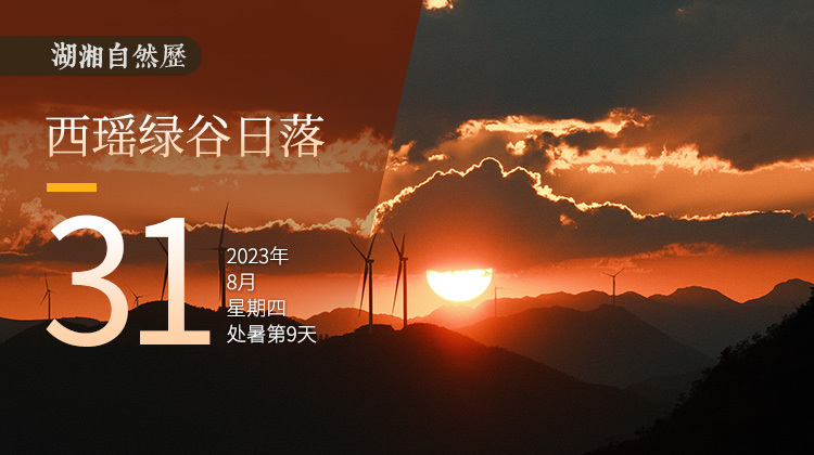 湖湘自然历丨气象万千㉛夕阳为何无限好？