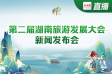 直播丨第二届湖南旅游发展大会新闻发布会