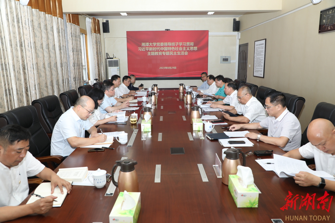 湘潭大学党委领导班子召开主题教育专题民主生活会