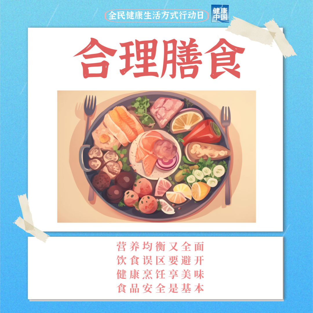 健康人生，离不开这份攻略|全民健康生活方式行动日