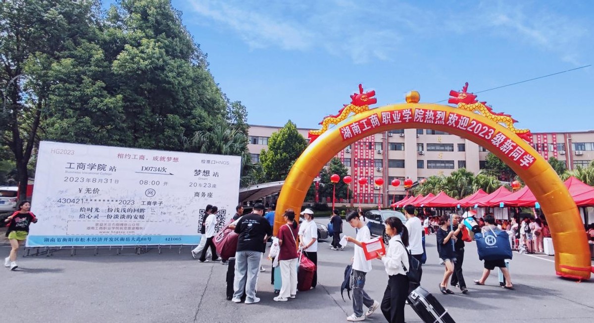 启航新征程,湖南工商职业学院喜迎2023级新生入学