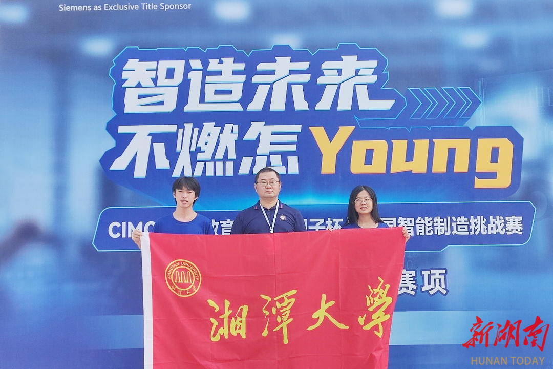 湘大学子获“西门子杯”中国智能制造挑战赛全国总决赛特等奖