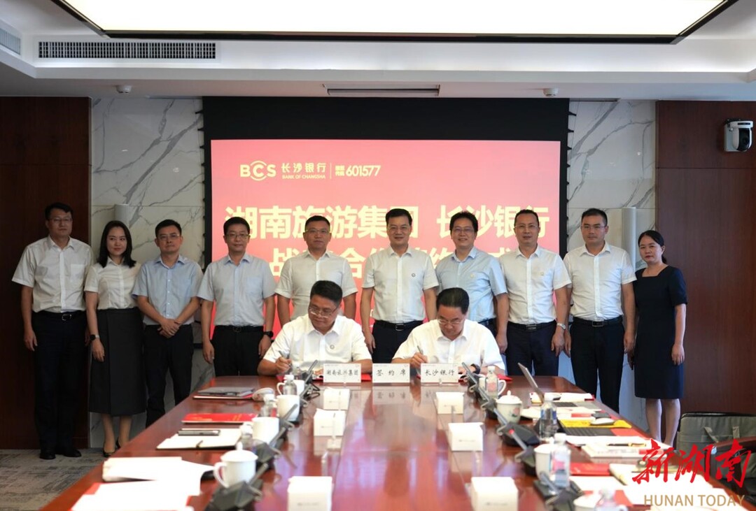 湖南旅游集团与长沙银行签署战略合作协议