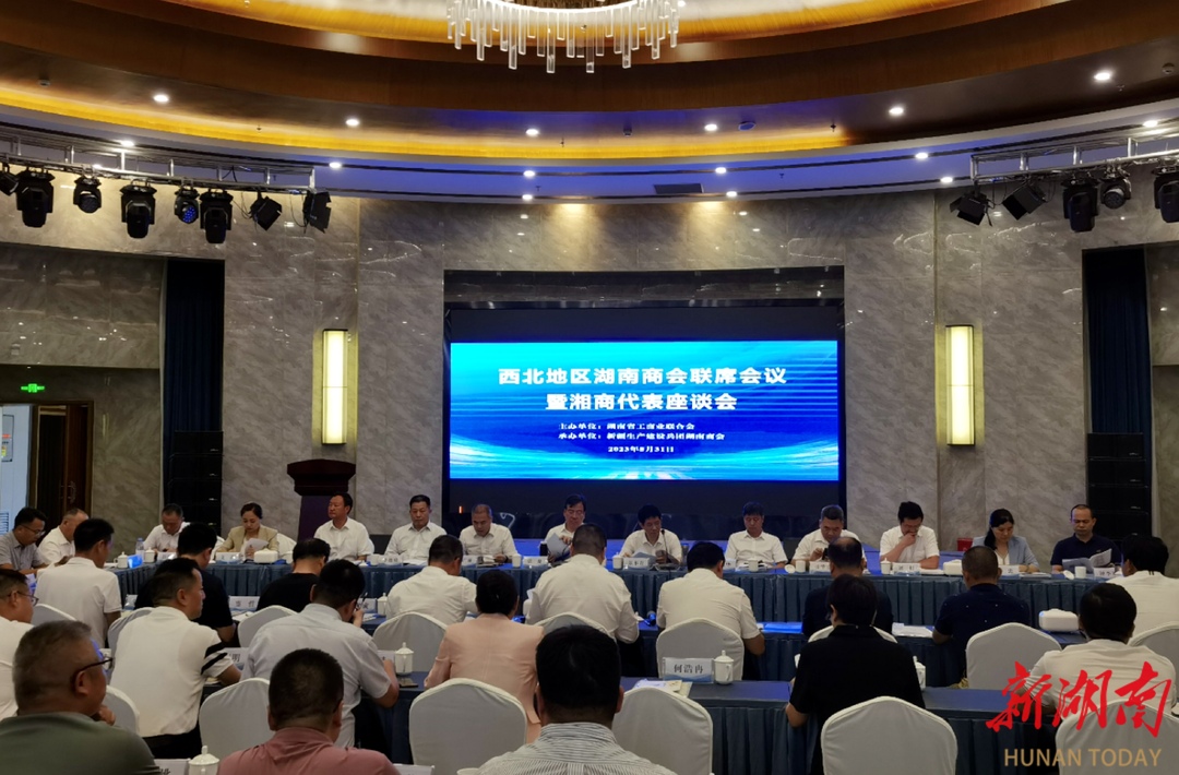 湘商要闻|西北地区湖南商会联席会议暨湘商代表座谈会在新疆召开