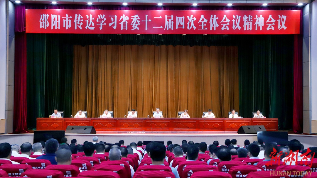 邵阳市委召开全市领导干部会议传达学习贯彻省委十二届四次全会精神_邵阳头条网