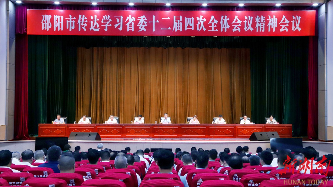 邵阳市委召开全市领导干部会议传达学习贯彻省委十二届四次全会精神_邵商网