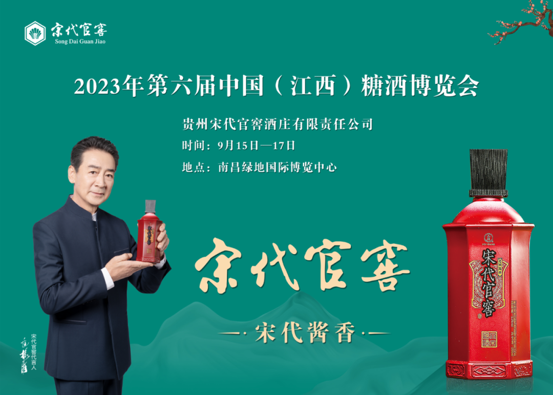 第六届中国（江西）糖酒会|宋代官窖、反正酱酒、酒中酒霸开启新征程！