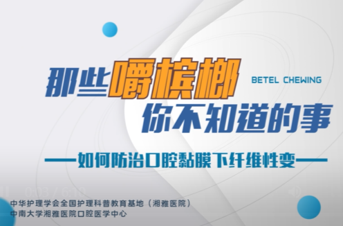 科普视频|那些嚼槟榔你不知道的事……