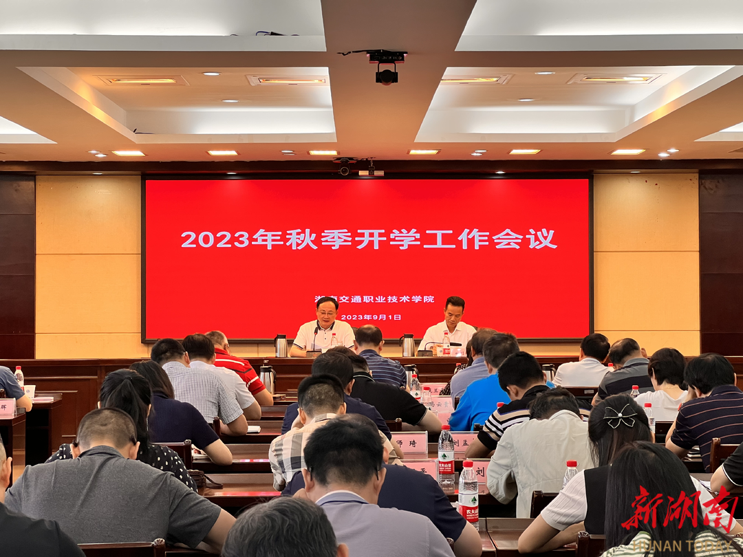湖南交通职院召开2023年秋季学期开学工作会议