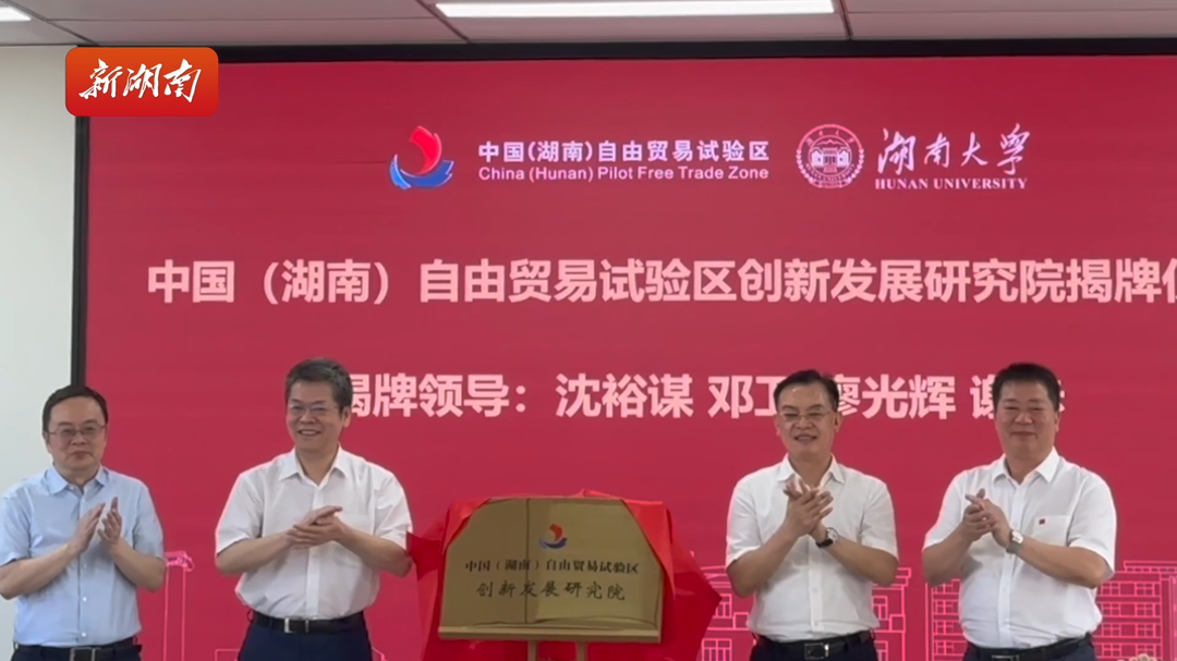中国（湖南）自由贸易试验区创新发展研究院揭牌