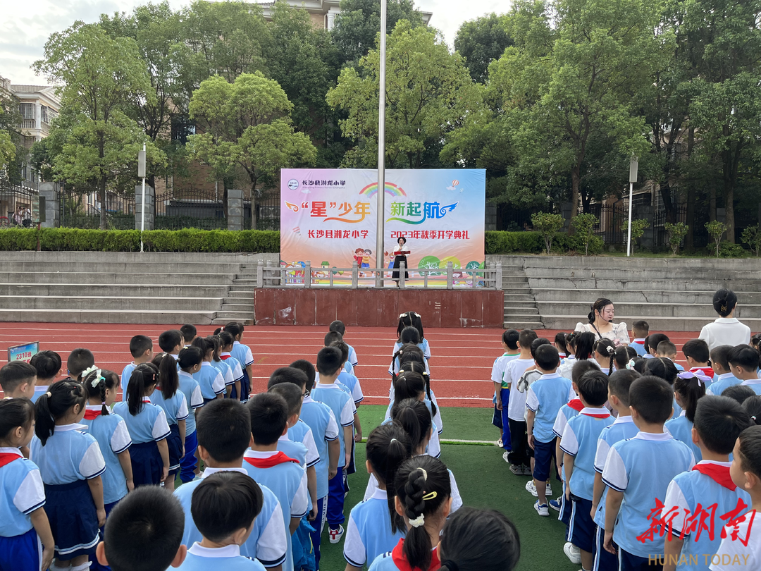 "星"少年 新起航 长沙县湘龙小学举行秋季开学典礼-新湖南