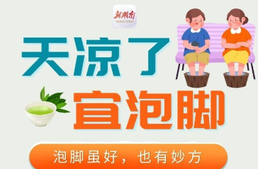 “医”图读懂｜天凉，泡脚走起！