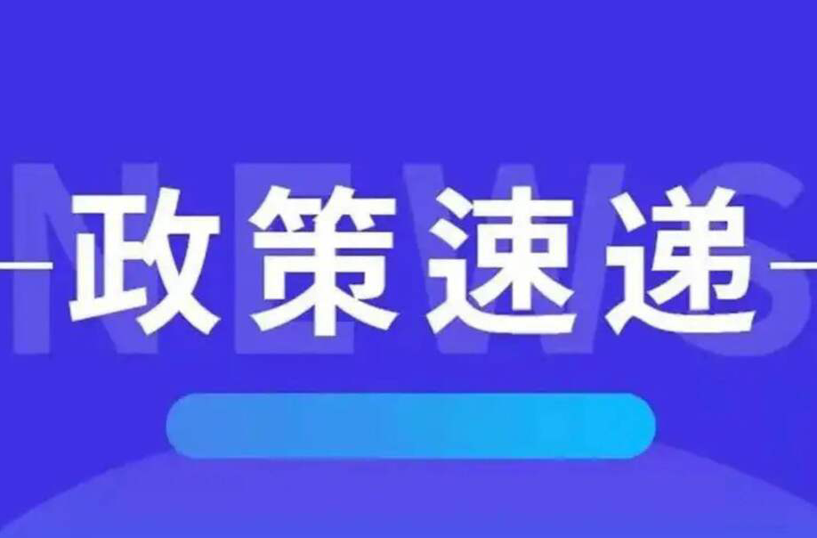 政策速递｜多项融资举措支持民营企业发展