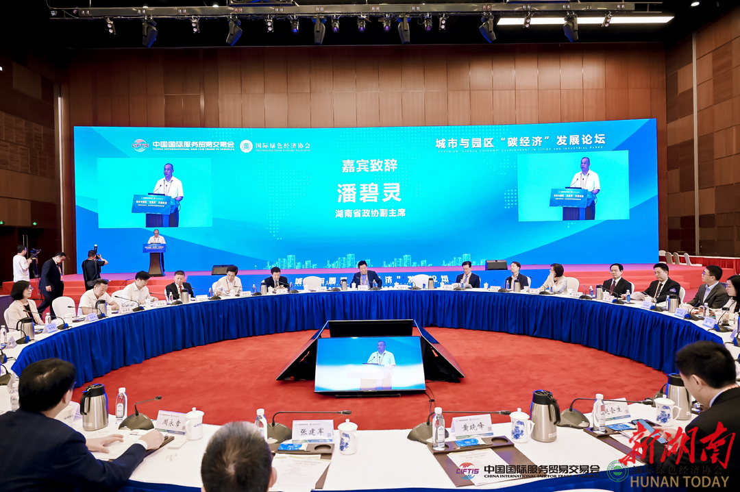 湘潭大学校长潘碧灵参加中国国际服务贸易交易会城市与园区“碳经济”发展论坛