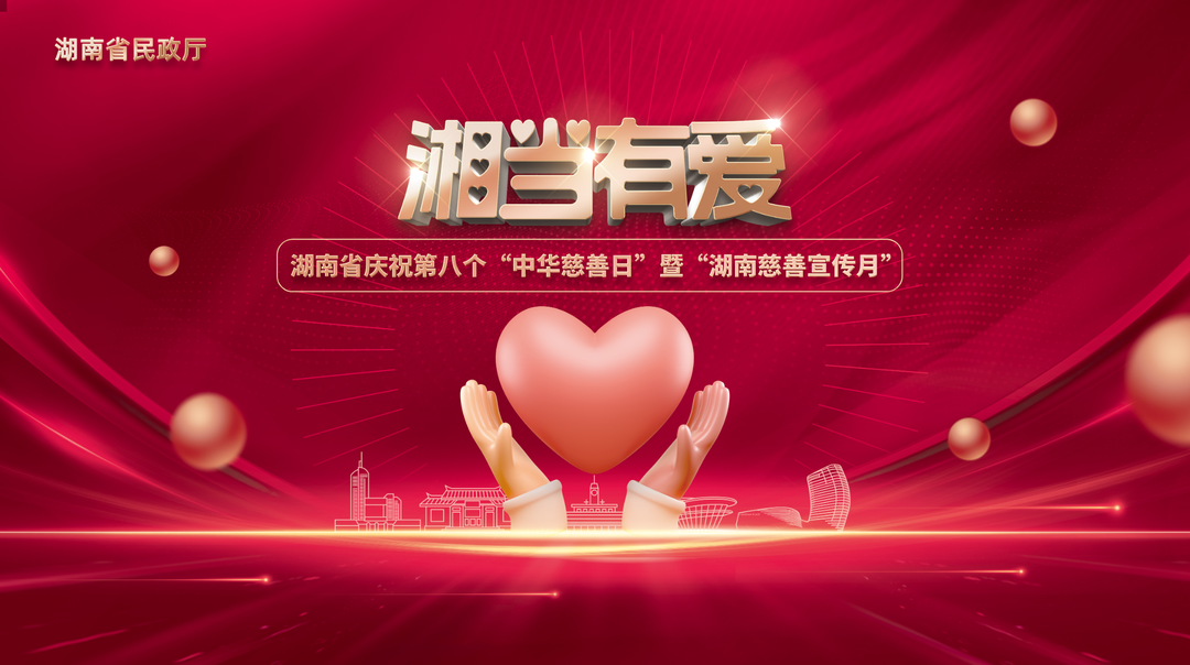湘当有爱 湖南省庆祝第八个“中华慈善日”暨“湖南慈善宣传月”