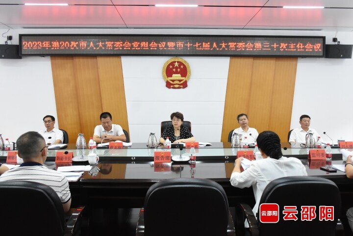邵阳市人大常委会召开2023年第二十次党组会议暨市十七届人大常委会第三十次主任会议_邵阳头条网