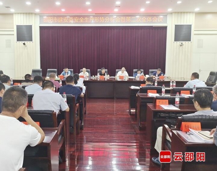 邵阳市建安委召开2023年第二次全体会议_邵阳头条网