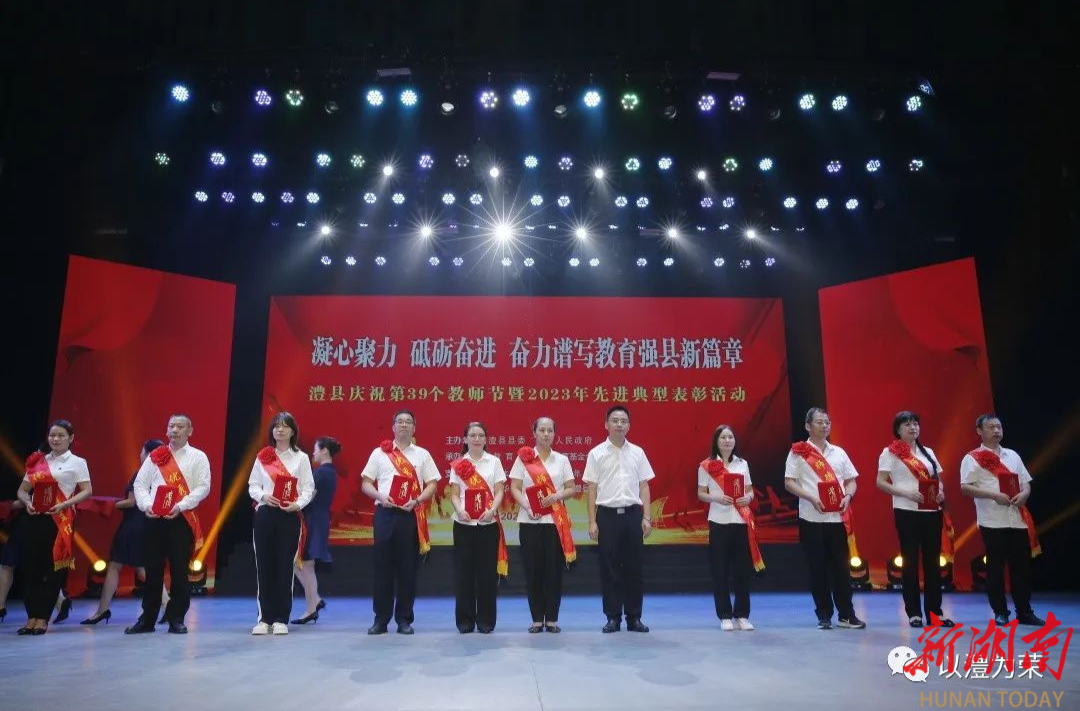 澧县举行庆祝第39个教师节暨2023年先进典型表彰活动