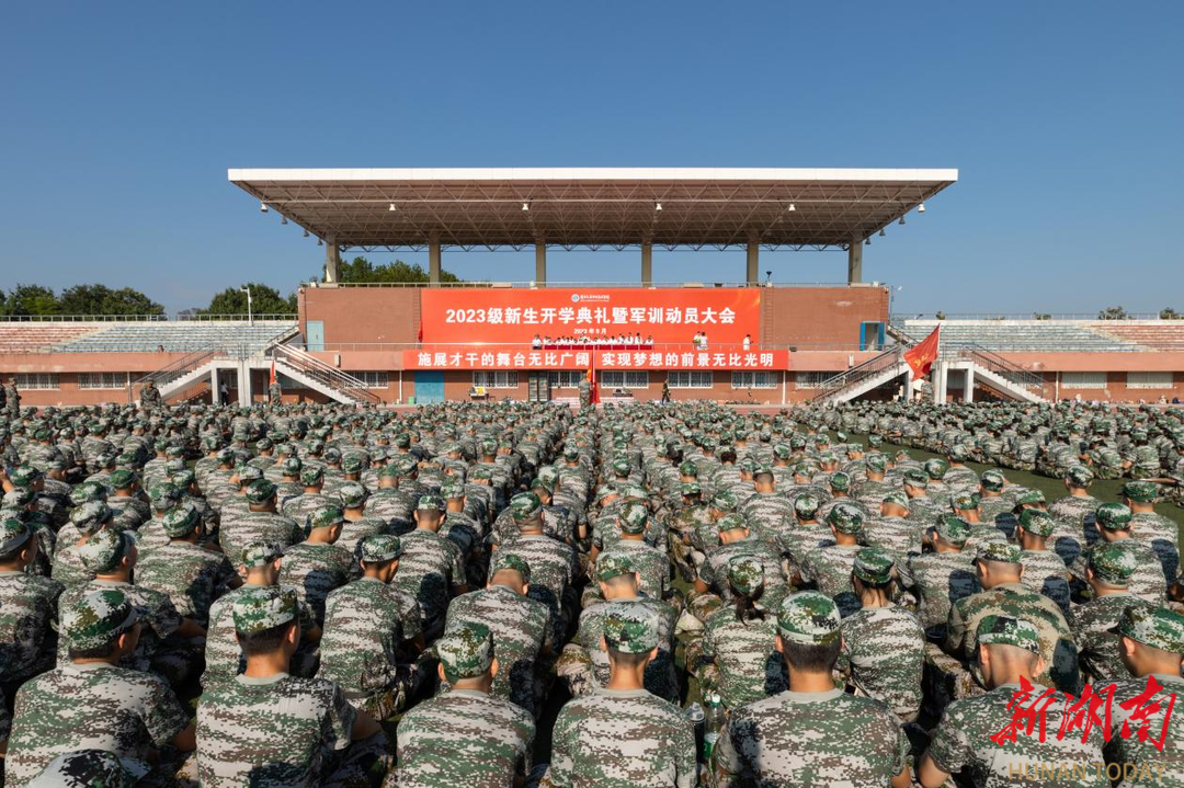 湖南交通职院举行2023级新生开学典礼暨军训动员大会