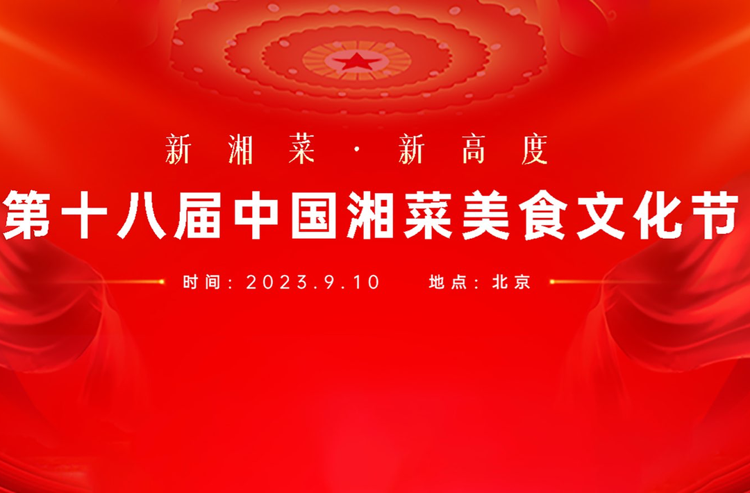 十八芳华 湘菜京艳——第十八届中国湘菜美食文化节来了