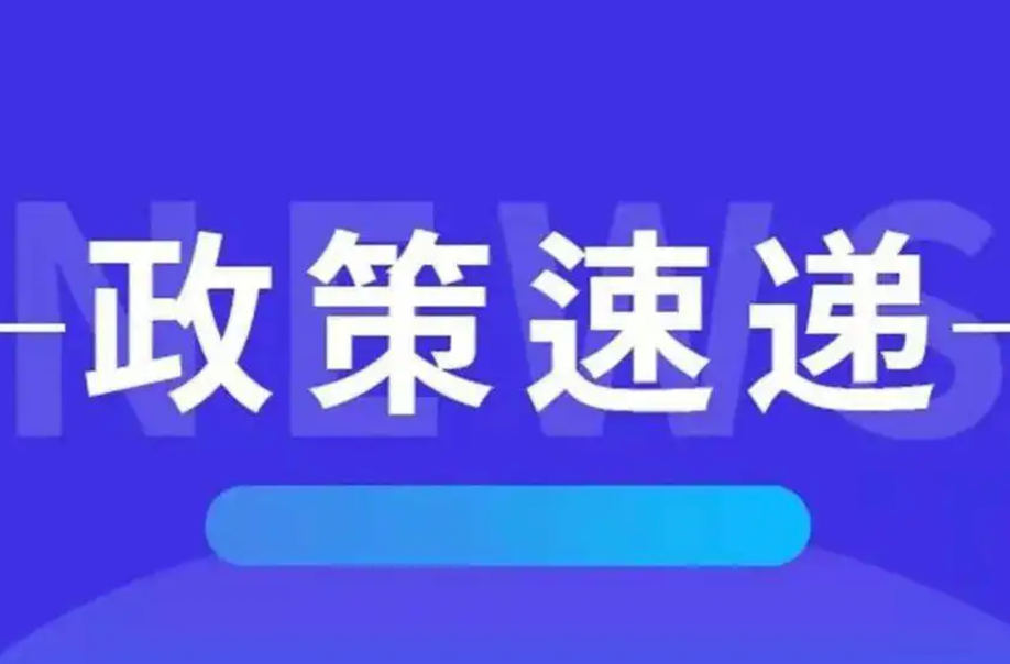 政策速递｜先进制造业企业再获政策礼包：允许企业按照当期可抵扣进项税额加计5%抵减应纳增值税税额