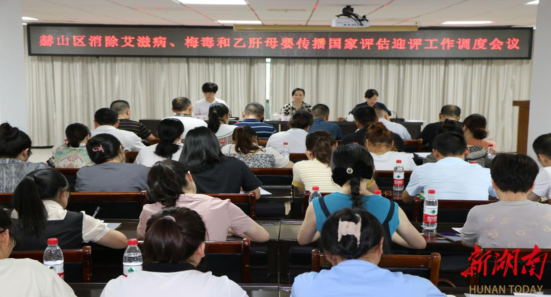 益阳市赫山区召开消除艾滋病、梅毒、乙肝母婴传播国家评估迎评工作调度会
