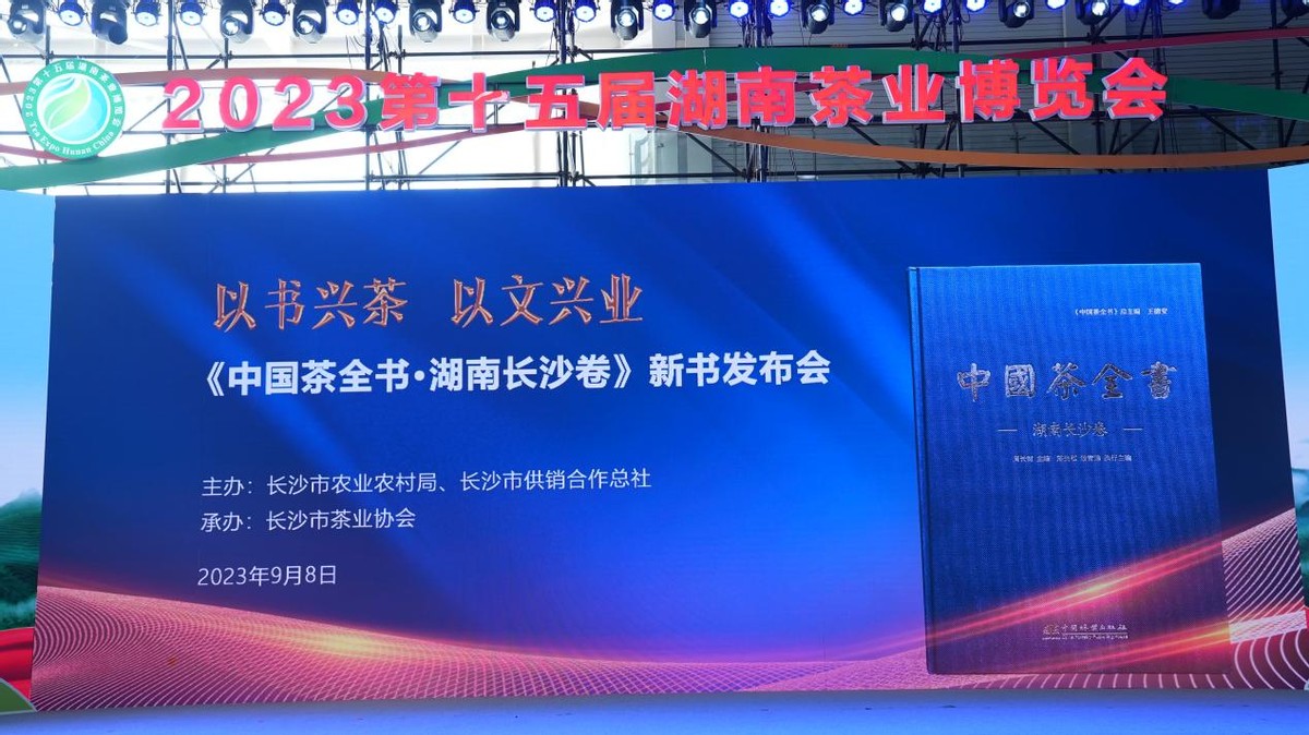 《中国茶全书·湖南长沙卷》首发仪式在长沙举行