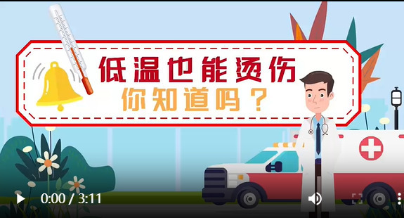 科普视频|什么！低温也能烫伤？