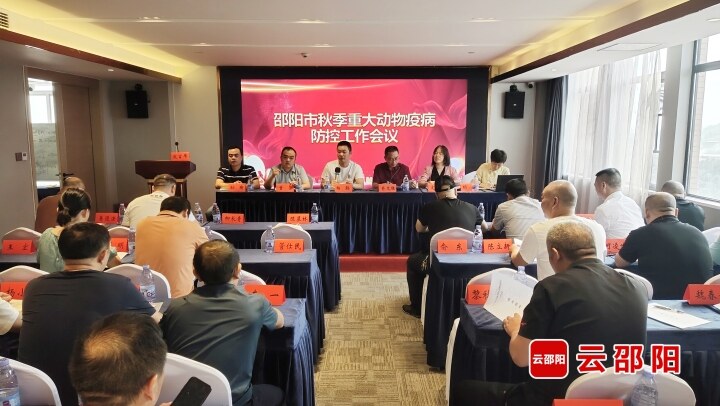邵阳市部署重大动物疫病防控工作_邵阳头条网