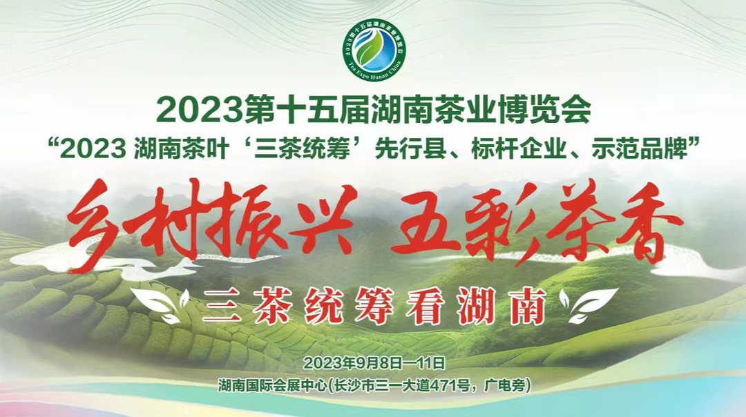 直播回顾 | 2023第十五届湖南茶业博览会开幕式暨系列活动