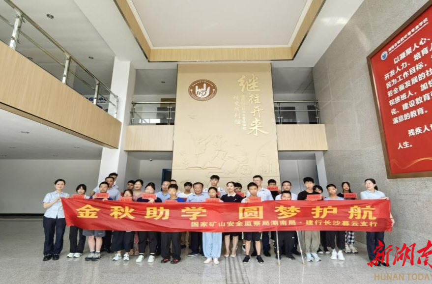 国家矿山安全监察局湖南局携手建行长沙暮云支行开展爱心助学活动