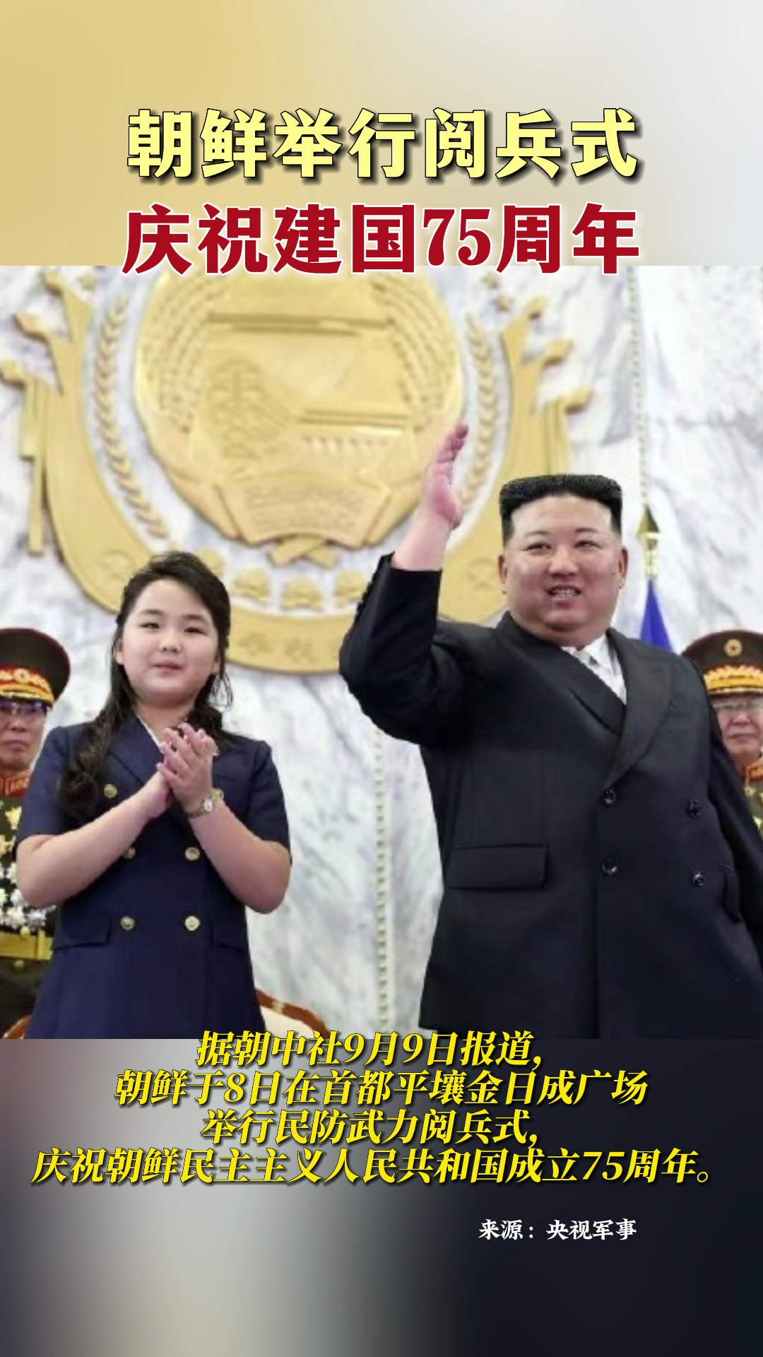 朝鲜举行阅兵式庆祝建国75周年