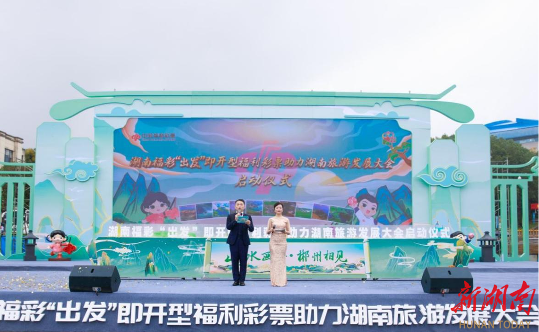“出发”即开型福利彩票全国首发式在湖南郴州举行