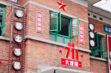 牢记殷殷嘱托 书写郴州答卷丨十开·开店②：711大饭堂，时光不老，邂逅郴州味道