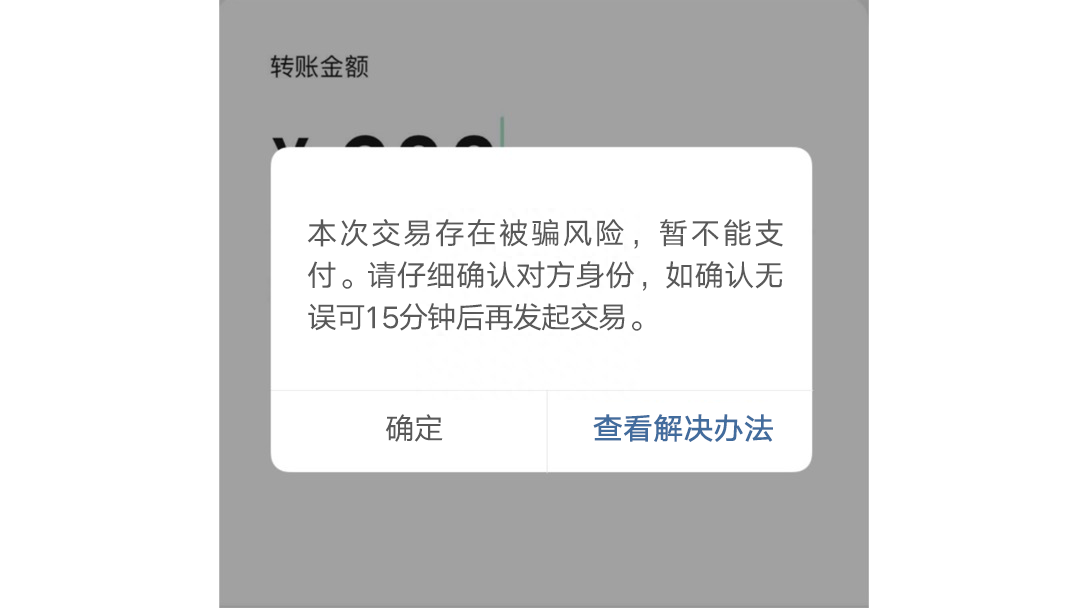 手机转账时出现这行字，千万要警惕！