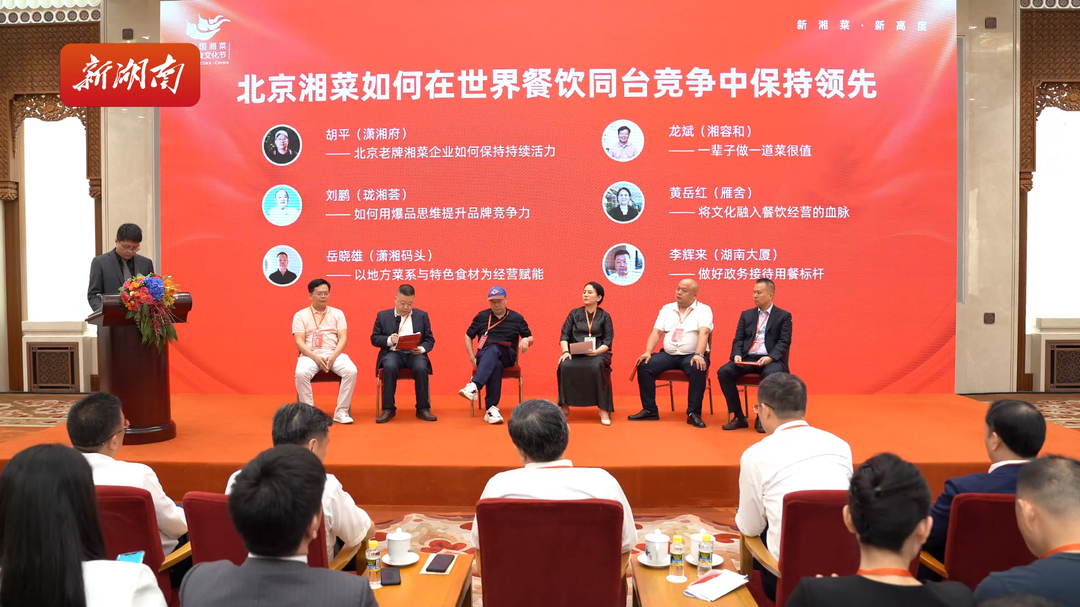 “新湘菜·新高度”湘菜发展论坛在北京举行