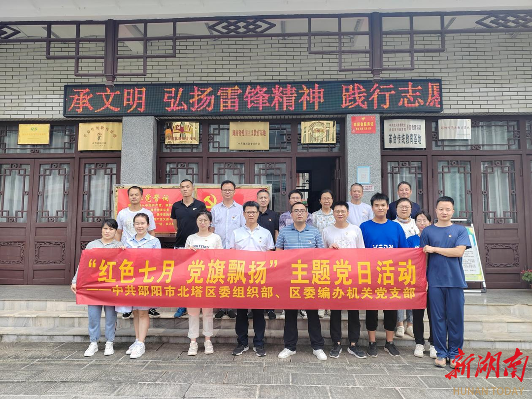 北塔区委编办:探索“主题党日+”模式 焕发党建新活力_邵阳头条网
