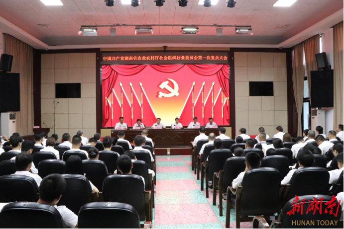 省农业农村厅社会组织行业委员会第一次党员大会顺利召开