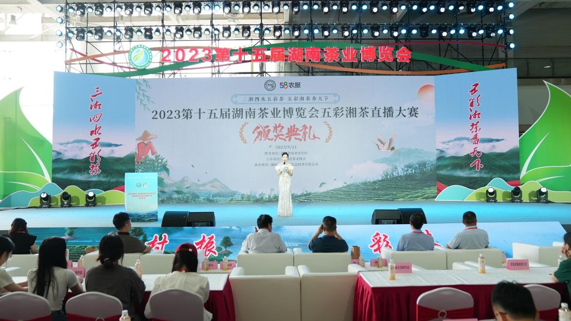 2023第十五届湖南茶业博览会五彩湘茶电商直播大赛收官