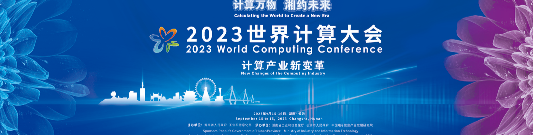计算万物 湘约未来——聚焦2023世界计算大会