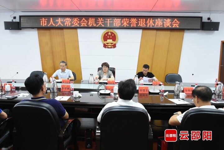 邵阳市人大常委会机关举行干部荣誉退休座谈会_邵阳头条网