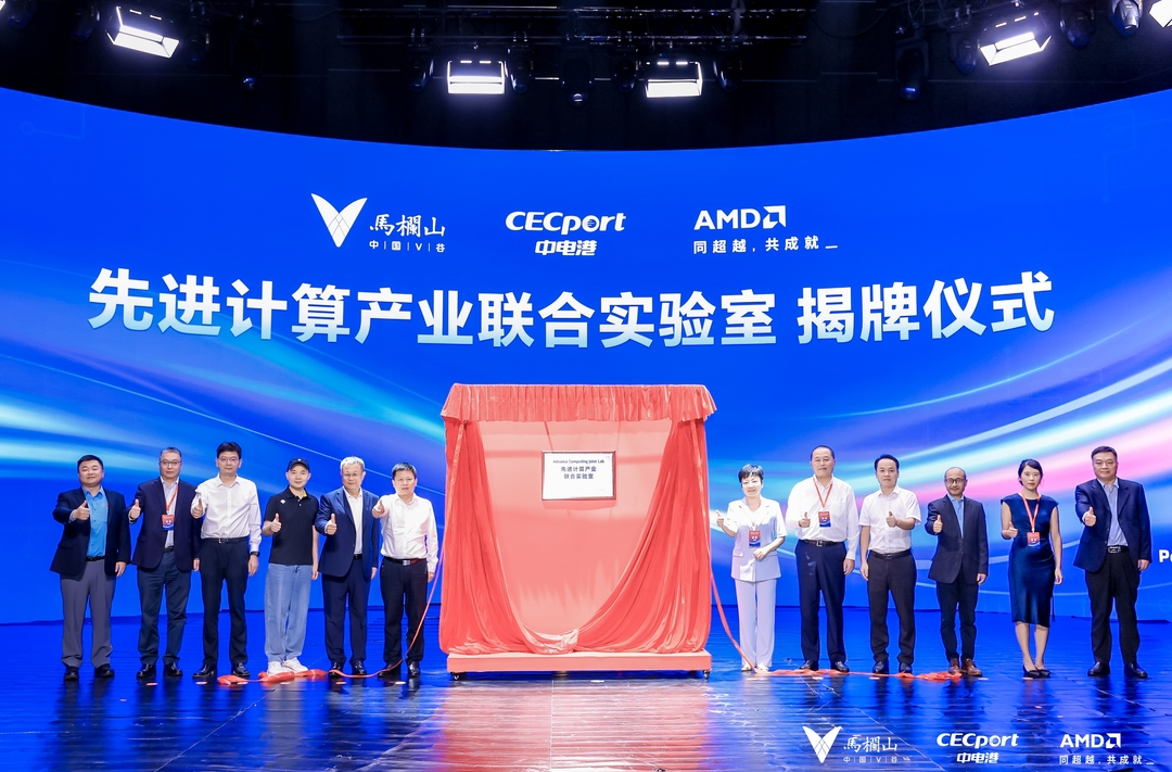 马栏山中电港AMD先进计算产业联合实验室正式揭牌